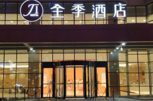 全季酒店(张家口红旗楼店)