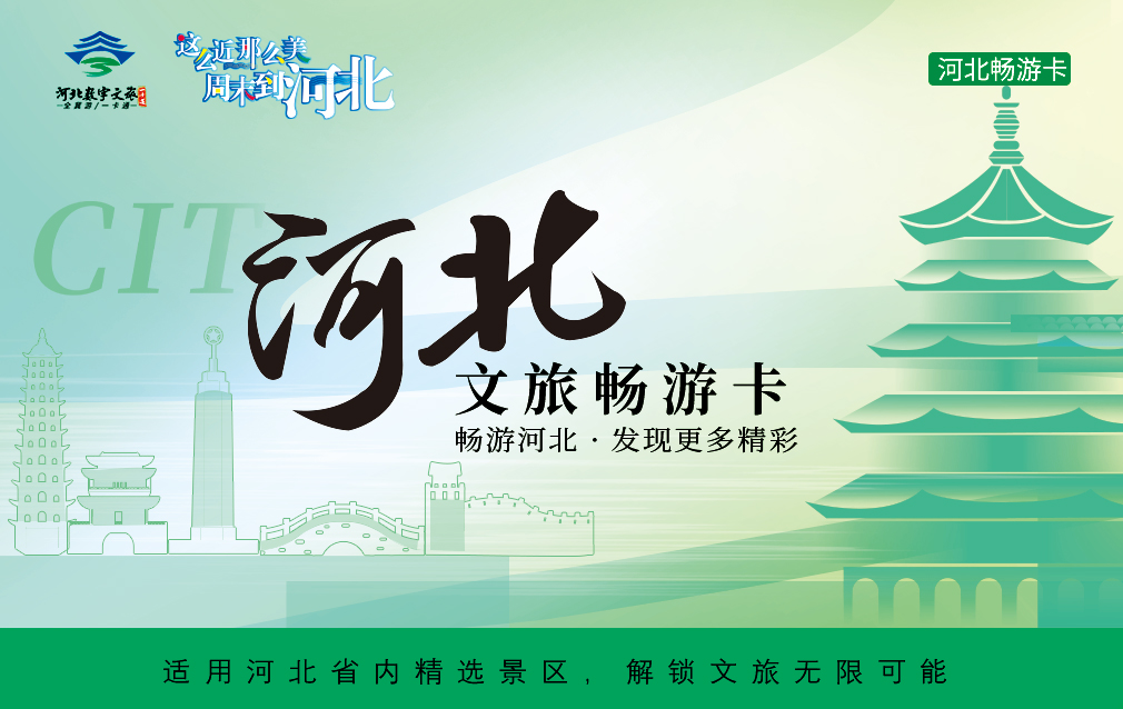 河北文旅畅游卡权益介绍