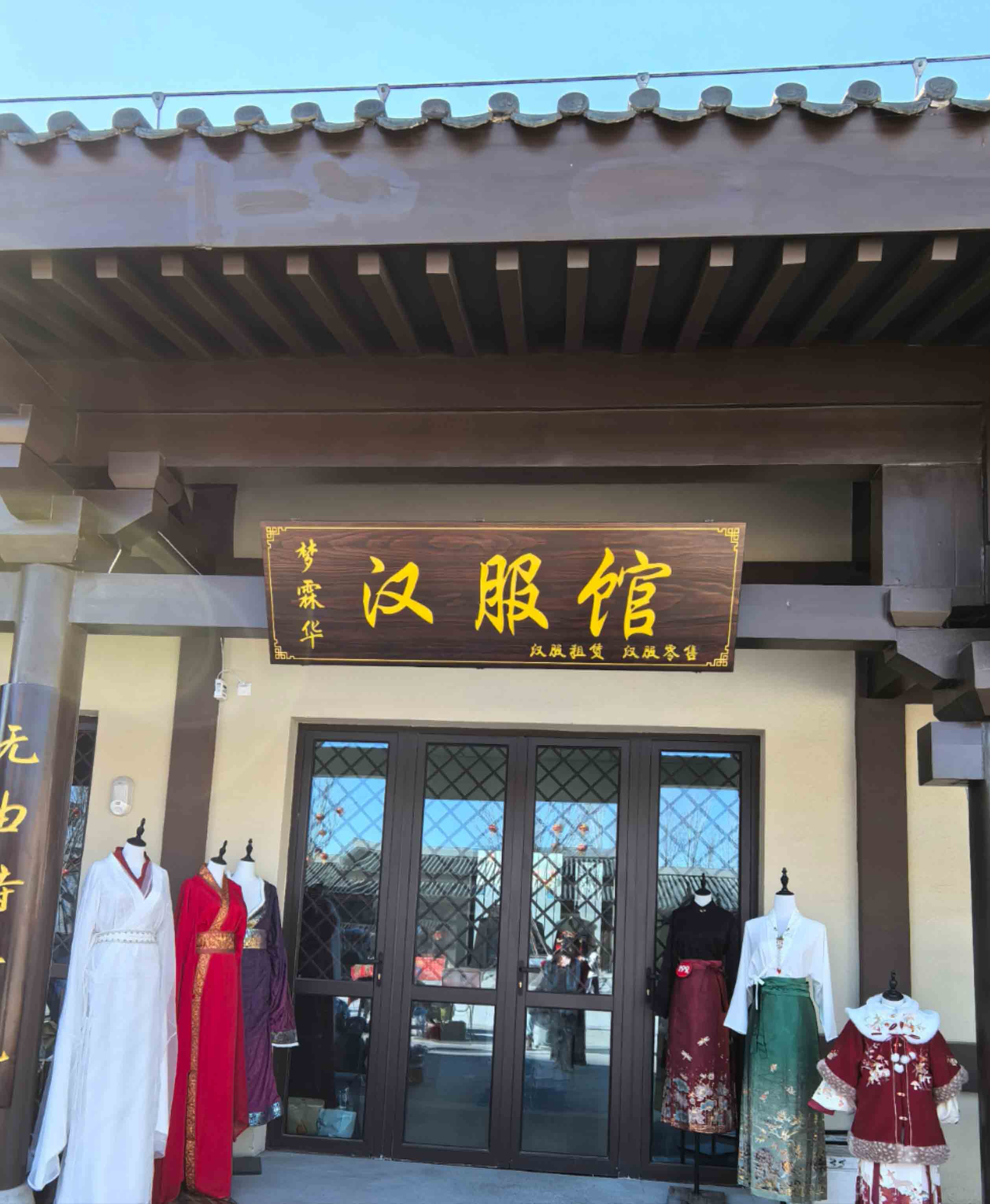 三义宫梦霖华汉服馆