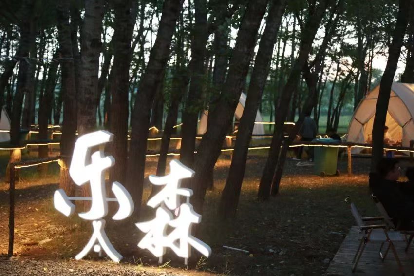 乐森露营地