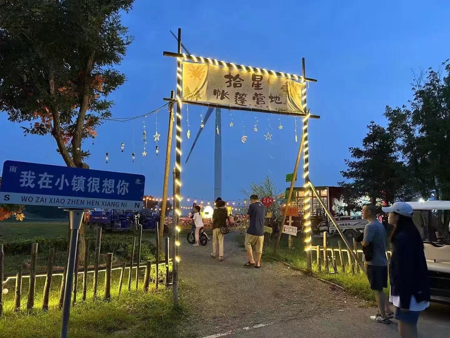 拾星帐篷营地
