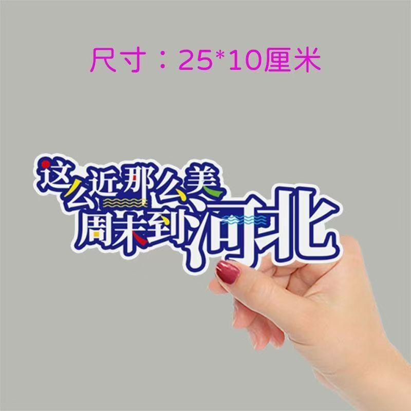 四季·“这么近那么美”车贴